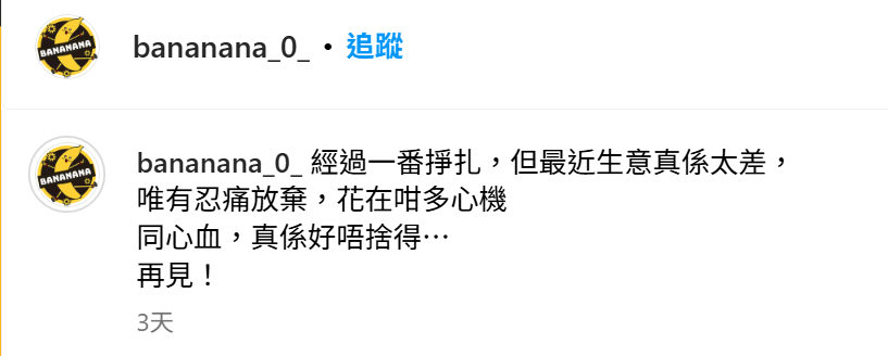 荃灣一間主打泰式香蕉煎餅的小店「蕉蕉蕉」,開業僅2個月便「光速」結業。(蕉蕉蕉ig)