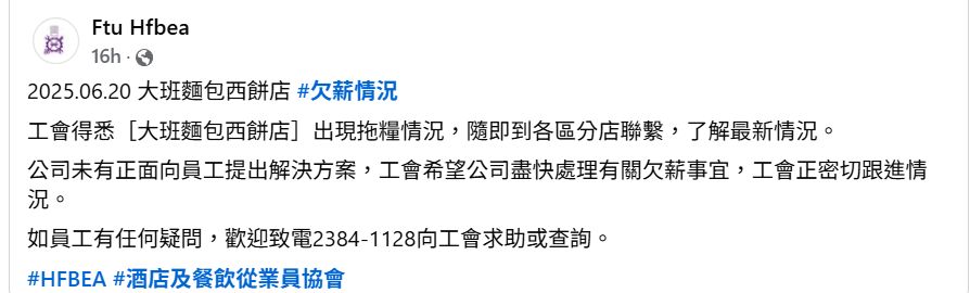 酒店及餐飲從業員協會在社交平台表示,近日收到大班麵包西餅員工求助,出現拖糧情況