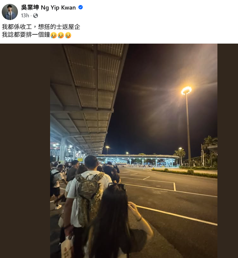 歌手吳業坤昨晚在facebook發文,可見他當時於深圳灣口岸排隊,指「我都係收工,想搭的士返屋企,我諗都要排一個鐘」,又指「我已經唔知邊條隊打邊條隊」、「我以後唔會星期日返香港」、「我已經見佢關口塞車,落車行去關口,點知過完關,仲要過埋的士呢一關」。