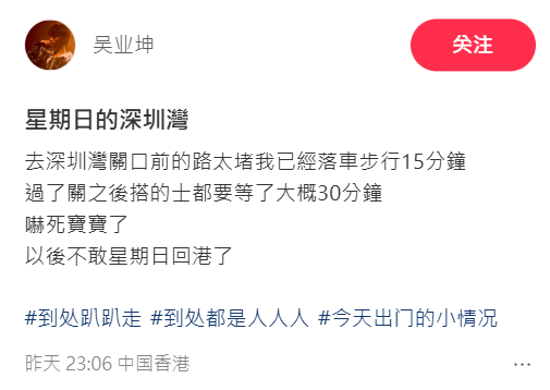 吳業坤另於小紅書稱「去深圳灣關口前的路太堵,我已經落車步行15分鐘,過了關之後搭的士,都要等了大概30分鐘」。