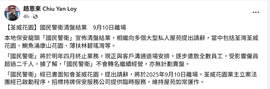 前荃灣區議員趙恩來在社交專頁發文指,本地保安龍頭「國民警衛」宣佈清盤結業,將於明年四月終止業務。(趙恩來fb)