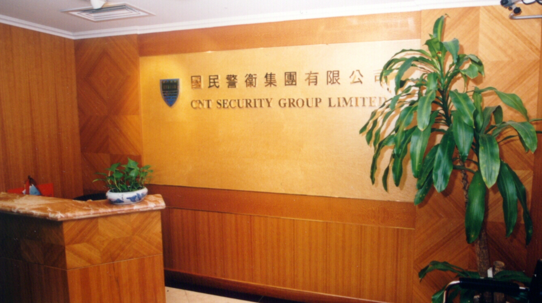 近日社交平台傳出本地保安龍頭「國民警衛」因清盤結業(國民警衞官網)