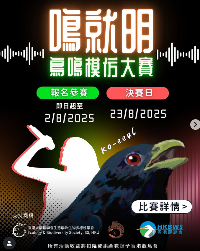 鳴就明—香港鳥鳴模仿大賽2025 (ig@hkbirdcall2025)
