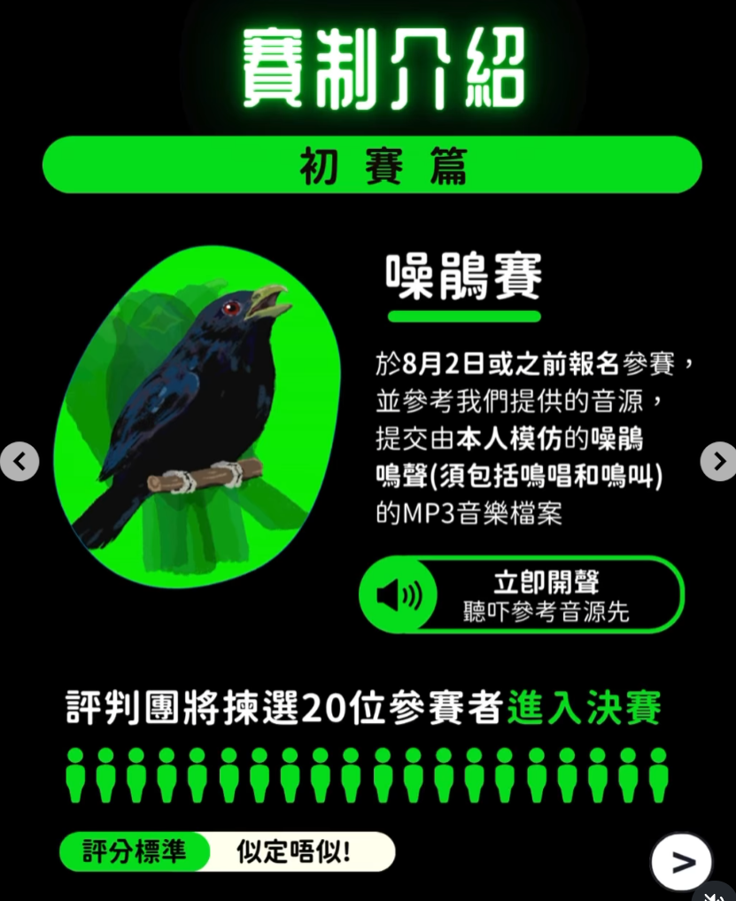 鳴就明—香港鳥鳴模仿大賽2025 (ig@hkbirdcall2025)