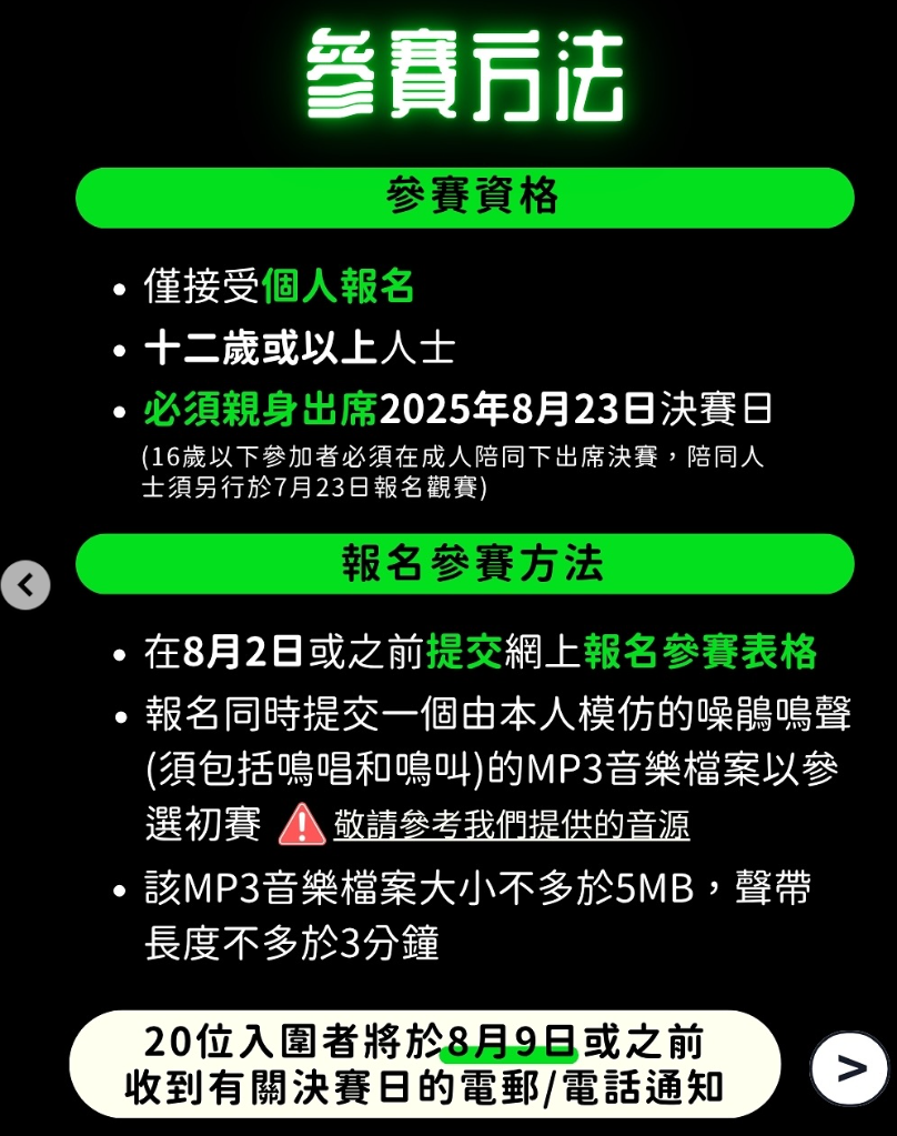鳴就明—香港鳥鳴模仿大賽2025 (ig@hkbirdcall2025)