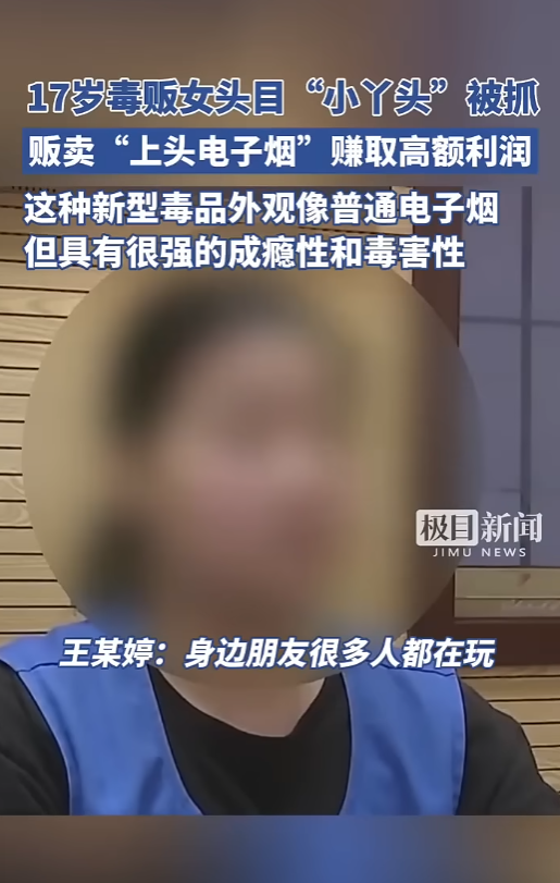 這名17歲的女性主要疑犯王某婷,外號「小丫頭」,她在14歲時透過朋友聚會首次接觸太空油。此後,她開始大量購進含有依托咪酯、異丙帕酯等毒品成分的太空油電子煙,並招募多名未成年人協助分銷,從中獲取暴利。