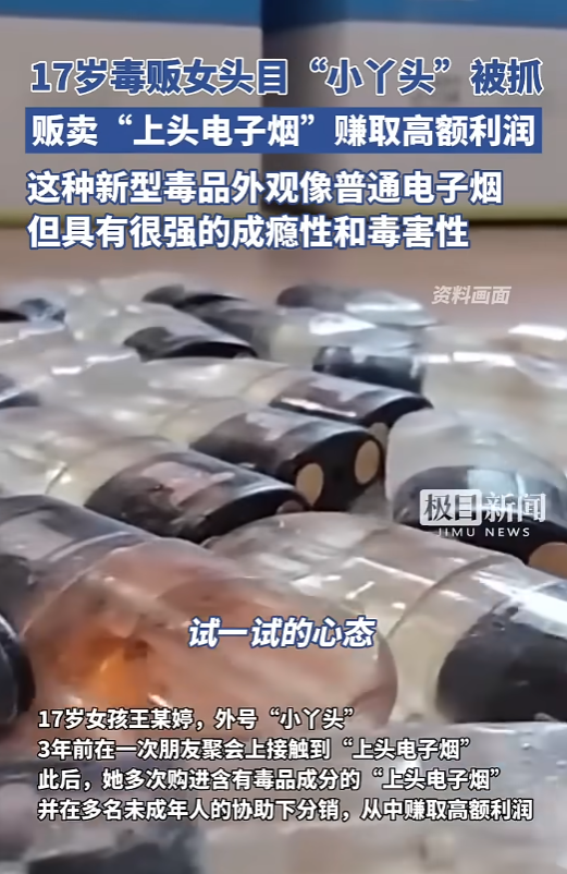 這名17歲的女性主要疑犯王某婷,外號「小丫頭」,她在14歲時透過朋友聚會首次接觸太空油。此後,她開始大量購進含有依托咪酯、異丙帕酯等毒品成分的太空油電子煙,並招募多名未成年人協助分銷,從中獲取暴利。