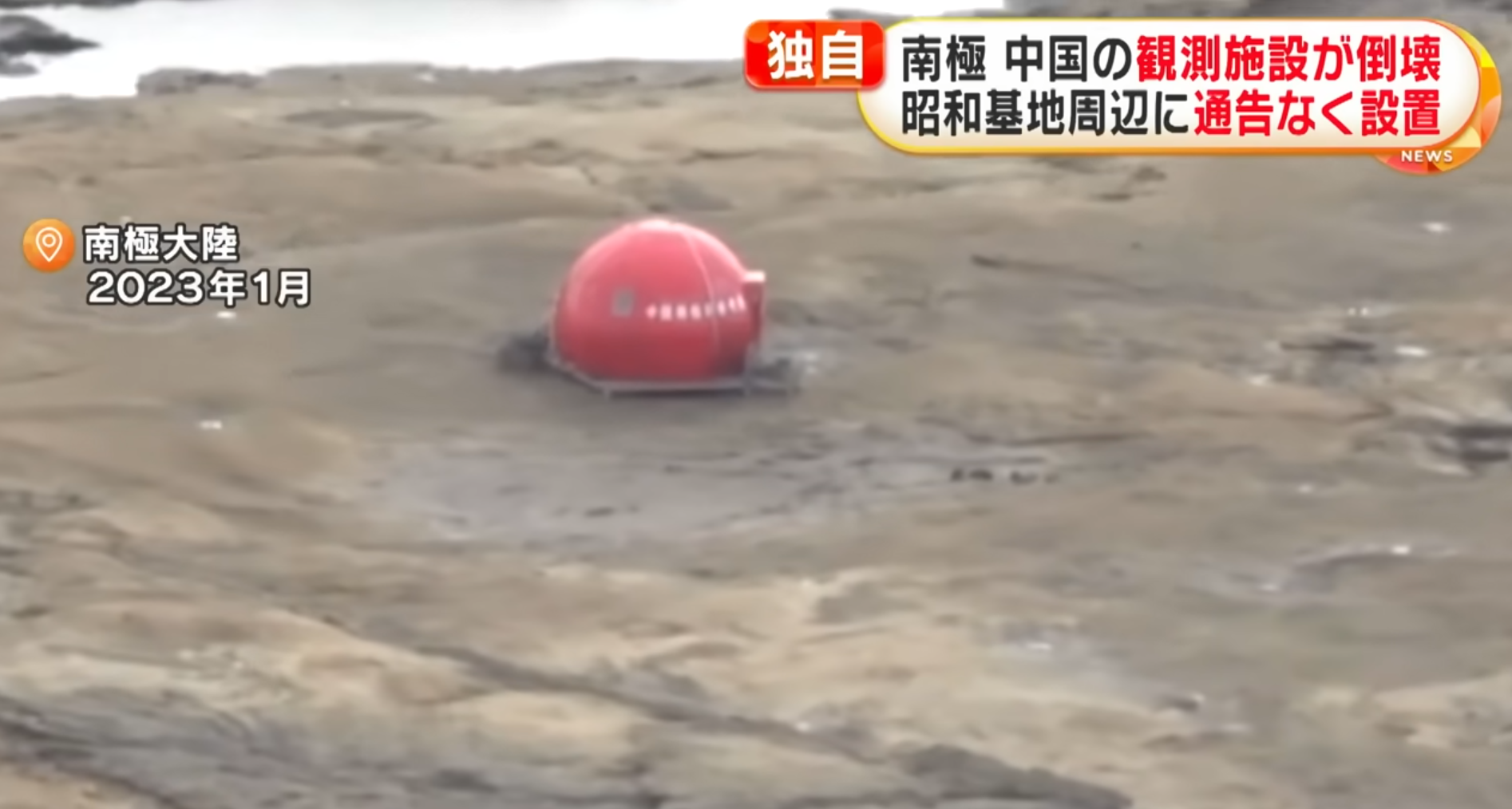 日本電視台在2023年拍攝的中國南極監察設施,據報近期已被毀壞。(影片截圖)