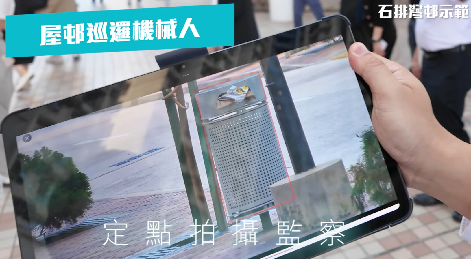 資料顯示,該巡邏機械人為「小保」,早前曾於皇后山邨及石排灣邨使用,機身印有「Novautek」,Novautek是一間香港本地創科平臺企業,官網列出該巡邏機械人防護等級為「防暴雨」。(房屋局影片)