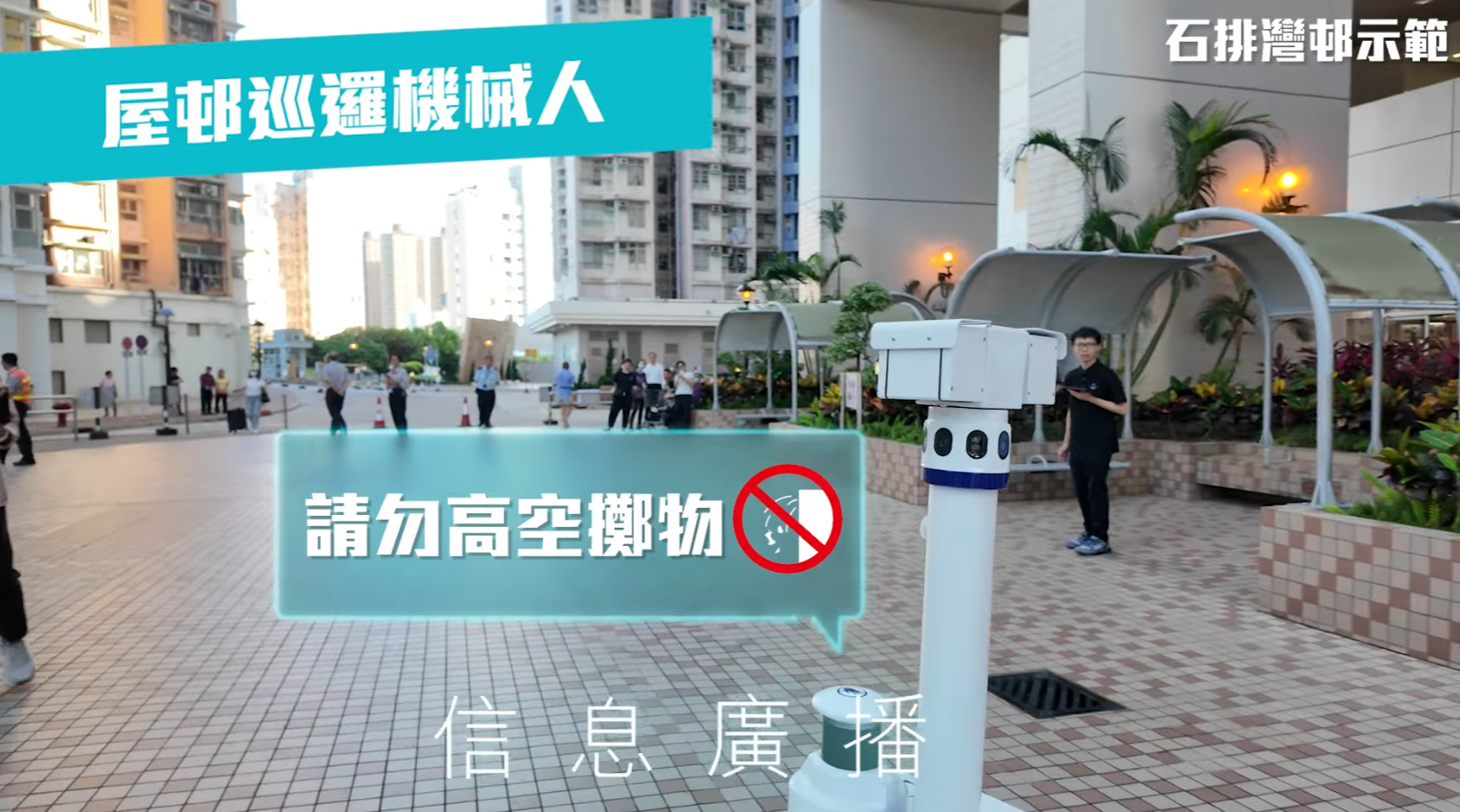 資料顯示,該巡邏機械人為「小保」,早前曾於皇后山邨及石排灣邨使用,機身印有「Novautek」,Novautek是一間香港本地創科平臺企業,官網列出該巡邏機械人防護等級為「防暴雨」。(房屋局影片)