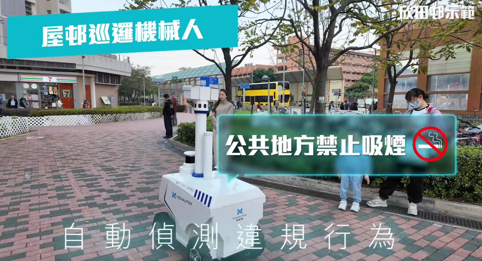 資料顯示,該巡邏機械人為「小保」,早前曾於皇后山邨及石排灣邨使用,機身印有「Novautek」,Novautek是一間香港本地創科平臺企業,官網列出該巡邏機械人防護等級為「防暴雨」。(房屋局影片)