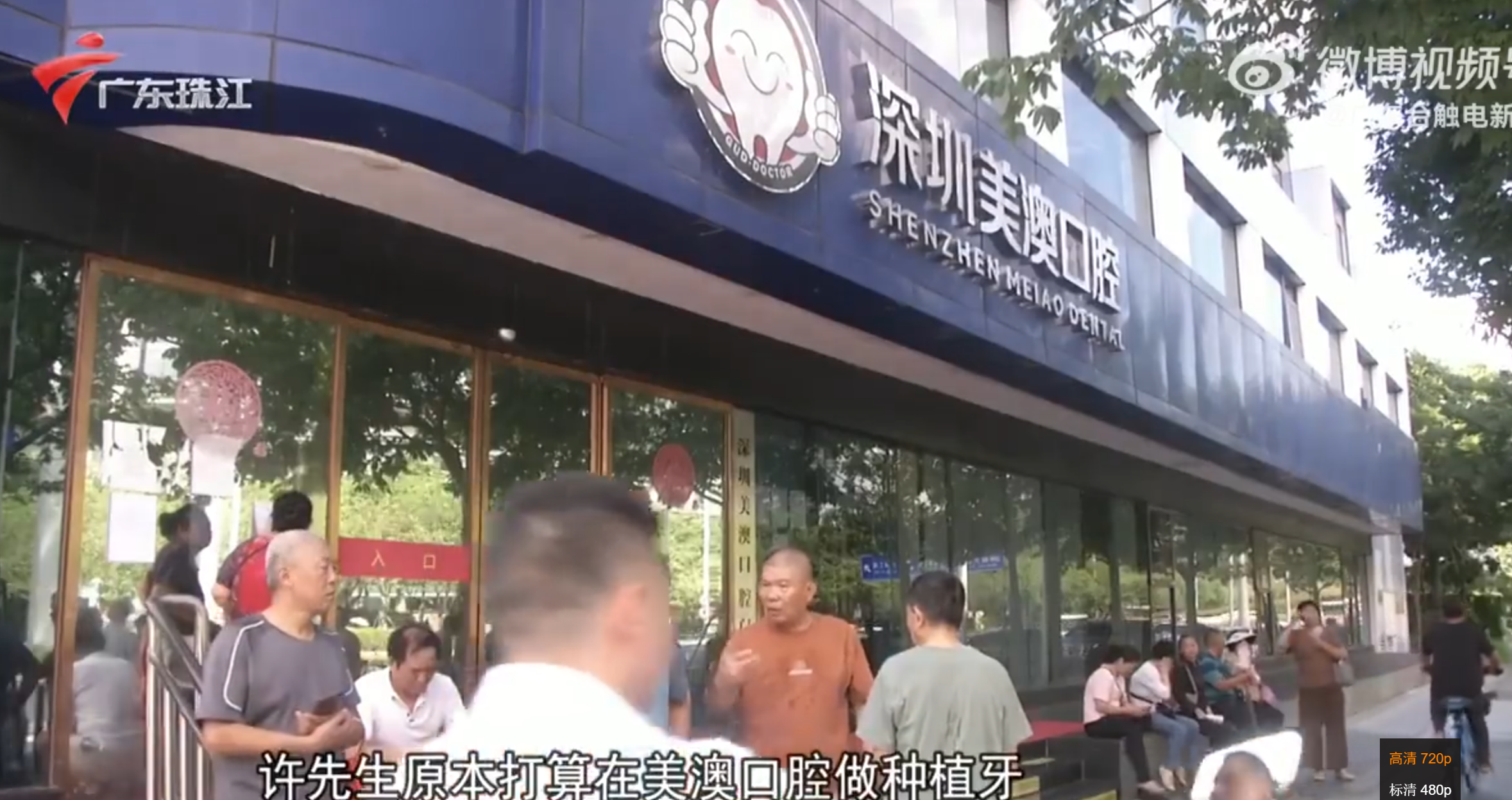廣東電視台報道,深圳多名患者在南山區的「美澳口腔」診所看牙,已經預繳交了全款,但月初診所卻突然「走佬」,損失慘重(影片截圖)