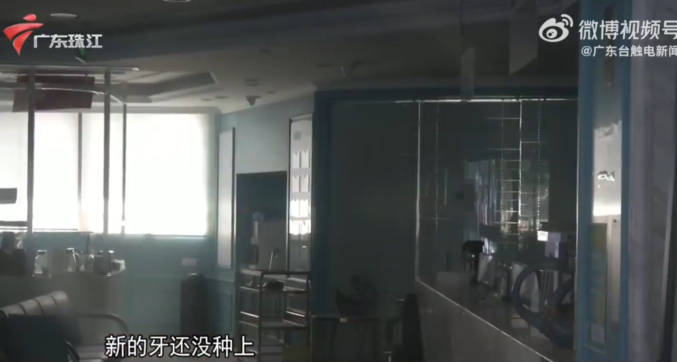 廣東電視台報道,深圳多名患者在南山區的「美澳口腔」診所看牙,已經預繳交了全款,但月初診所卻突然「走佬」,損失慘重(影片截圖)