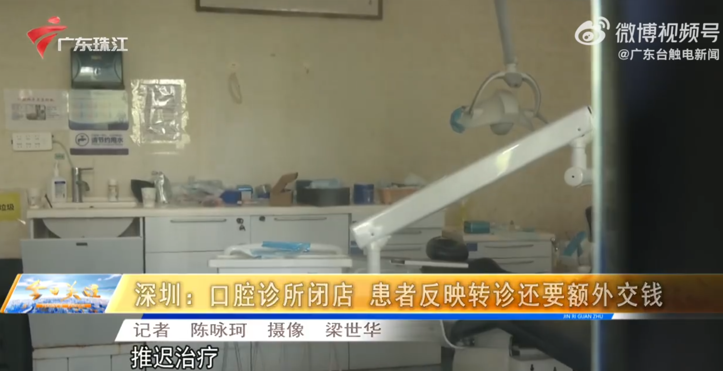 廣東電視台報道,深圳多名患者在南山區的「美澳口腔」診所看牙,已經預繳交了全款,但月初診所卻突然「走佬」,損失慘重(影片截圖)