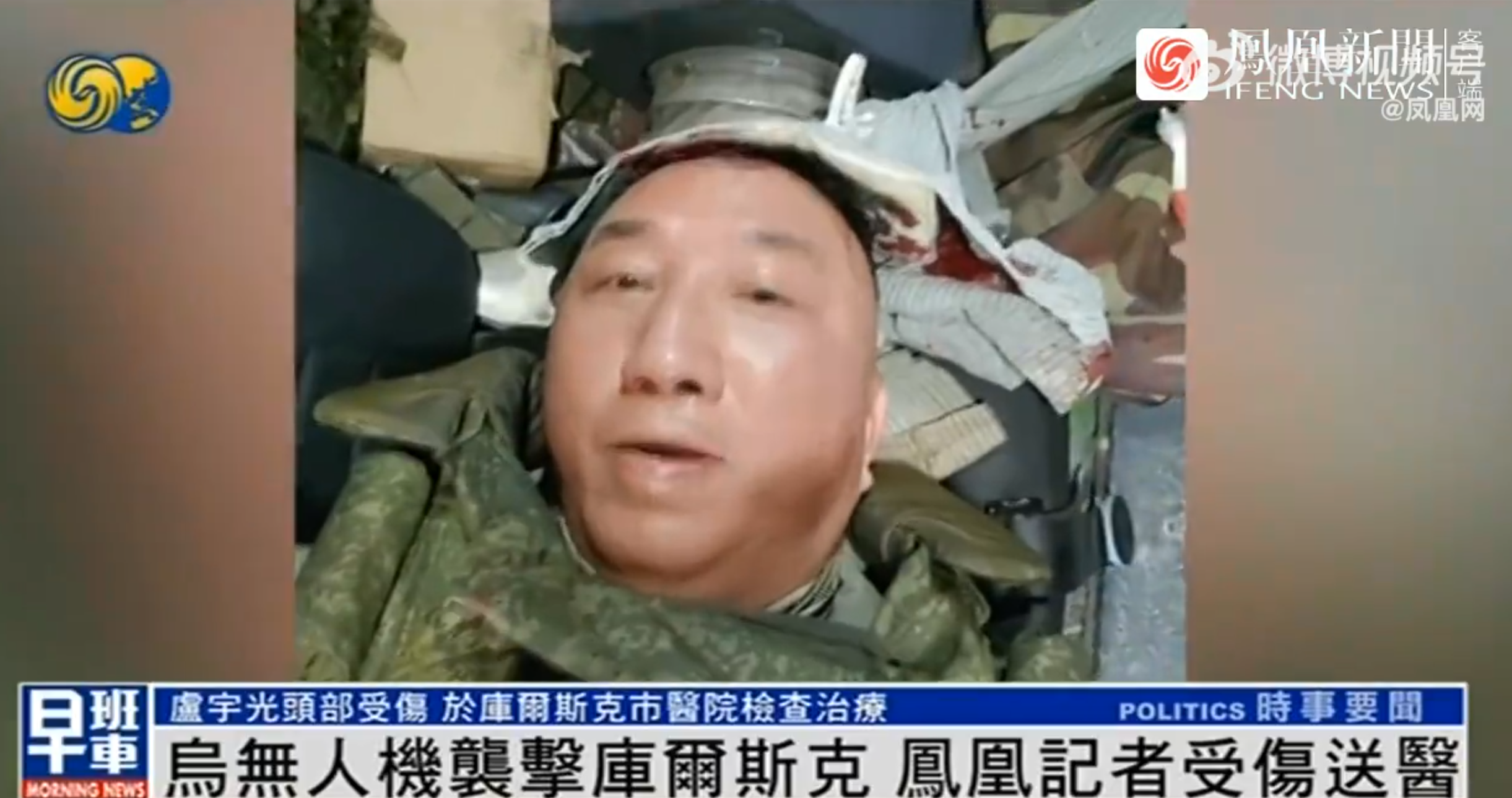 香港鳳凰衛視報道,當地周四(26日)下午,正在俄羅斯庫爾斯克地區採訪的鳳凰衛視記者盧宇光一行,遇到針對當地設施的烏克蘭無人機襲擊。當時正在採訪工作中的盧宇光頭部受傷,隨即被送往救助站處理傷勢,之後轉送往庫爾斯克市醫院進行進一步檢查治療。(影片截圖)