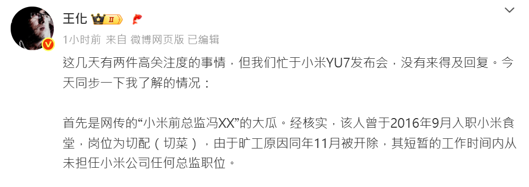傳聞多日後事件出現大反轉,小米公關總經理王化回應稱:「網傳小米前總監馮XX,經核實,該人曾於2016年9月入職小米食堂,崗位為切配(切菜),由於曠工原因同年11月被開除,其短暫的工作時間內從未擔任小米公司任何總監職位。」