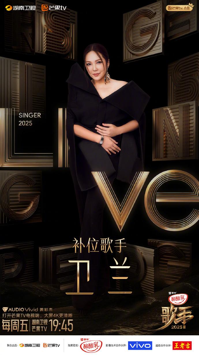 湖南衛視宣布宣布衛蘭以補位歌手身份加入《歌手2025》。