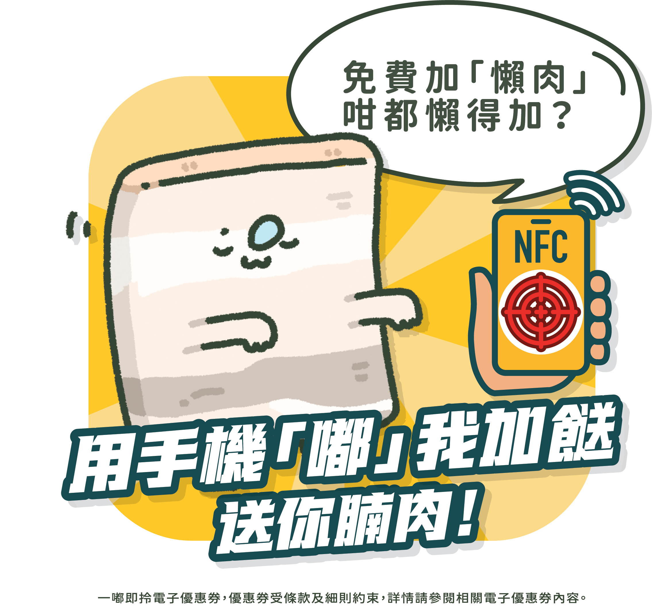 譚仔「攻脷兵團」免費加餸券