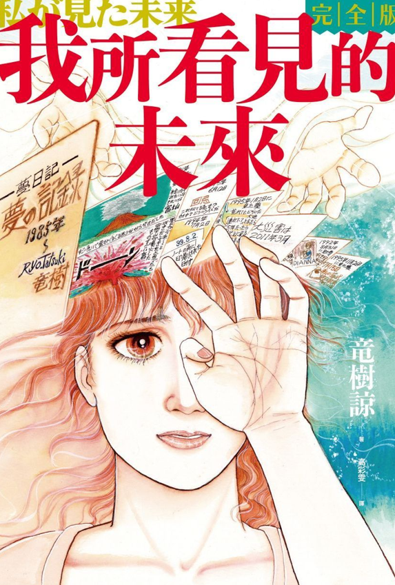 日本漫畫《我所看見的未來》記載了多個預言,後來因成功預言「日本311大地震」而聲名大噪。