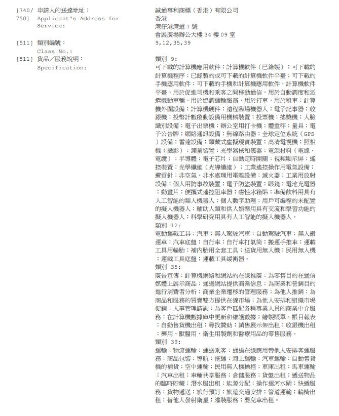 該系列商標包括的類別為9、12、35及39類。(知識產權署網片截圖)