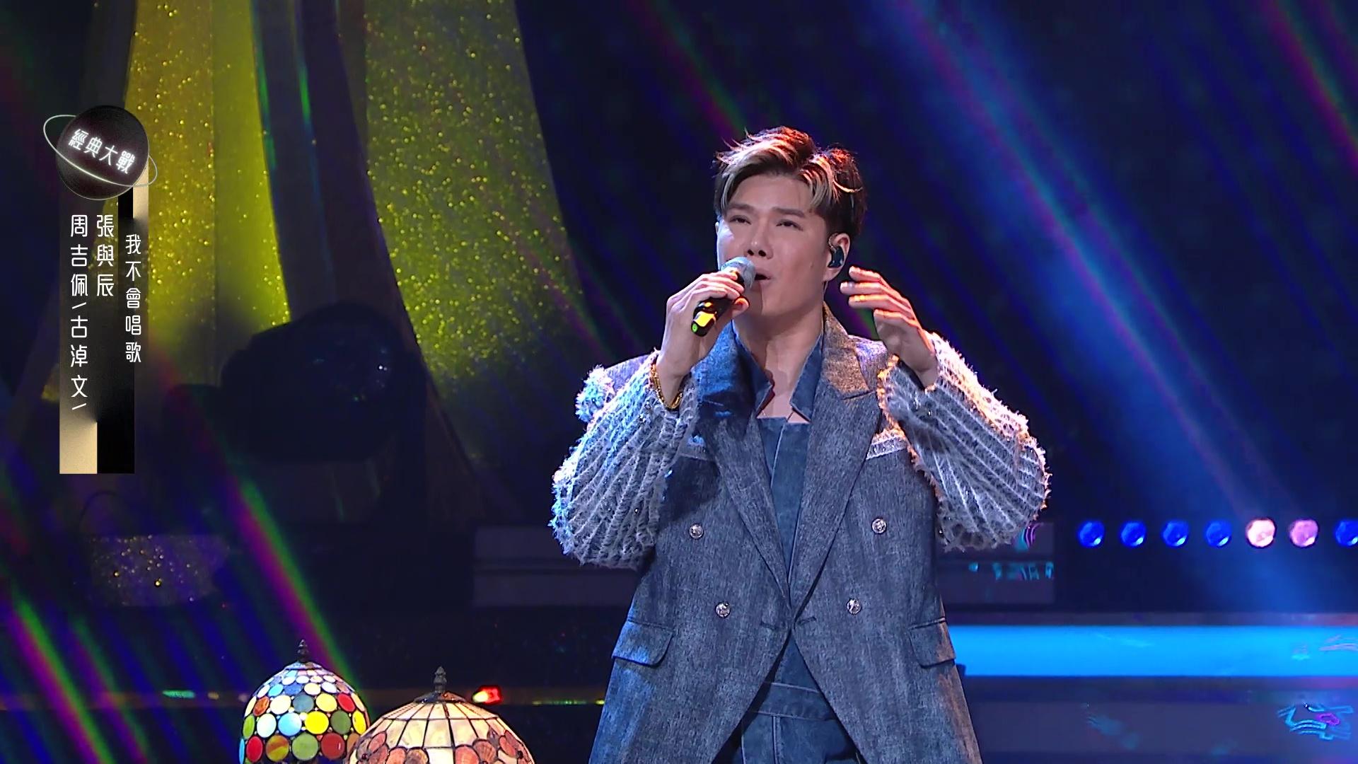 張與辰、周吉佩、古淖文合唱《我不會唱歌》