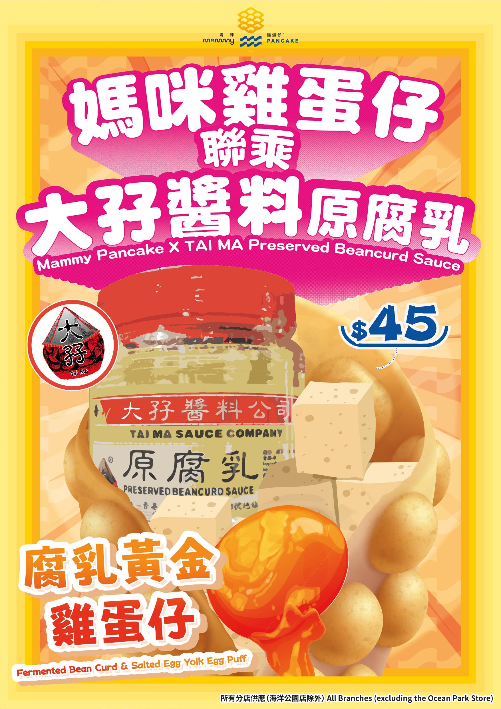 人氣雞蛋仔連鎖店媽咪雞蛋仔首次聯同大孖醬園,推出創意滿分的腐乳黃金雞蛋仔