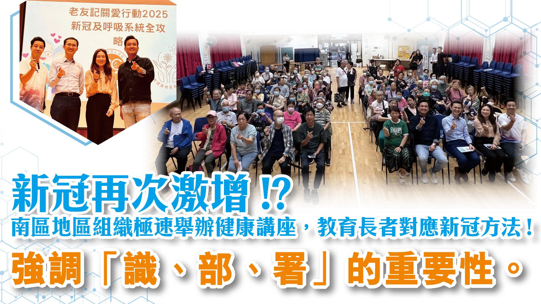 新冠再次激增!?南區地區組織極速舉辦健康講座 教育長者對應新冠方法!強調「識、部、署」的重要性