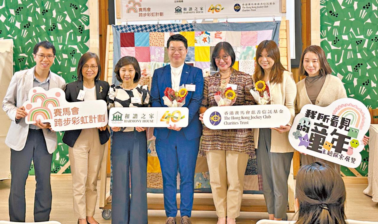香港賽馬會慈善信託基金 和諧之家 賽馬會跨步彩虹計劃