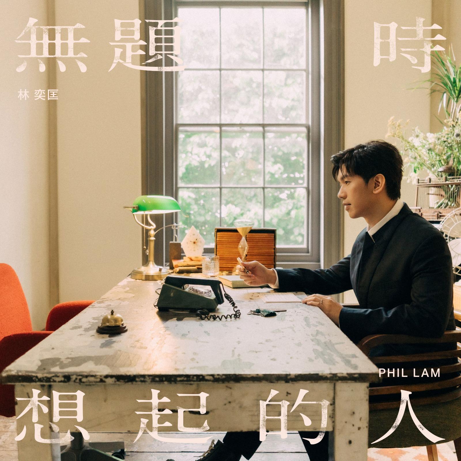 林奕推出新歌《無題時想起的人》。