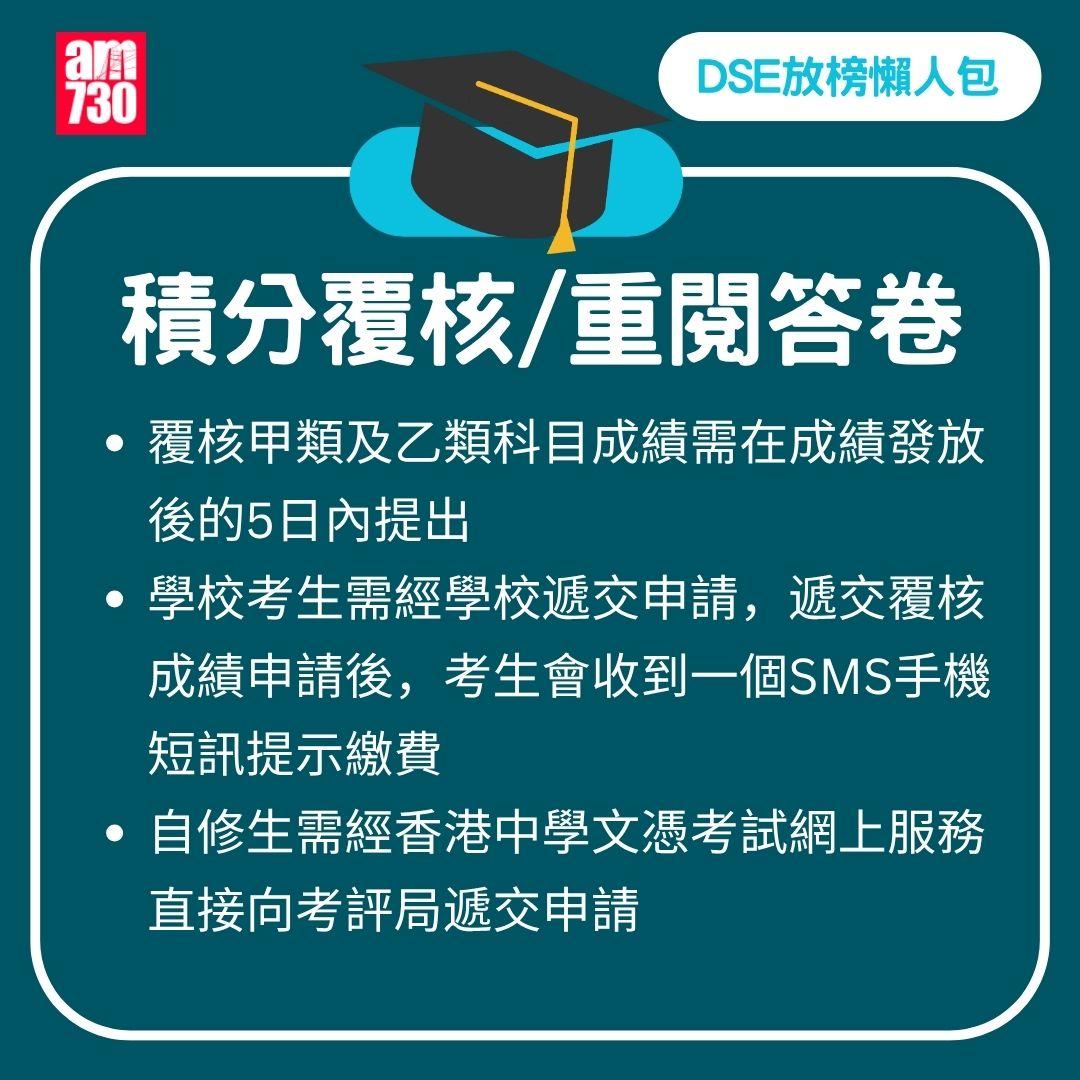 DSE 2025 放榜|流程/覆核方法/必備清單