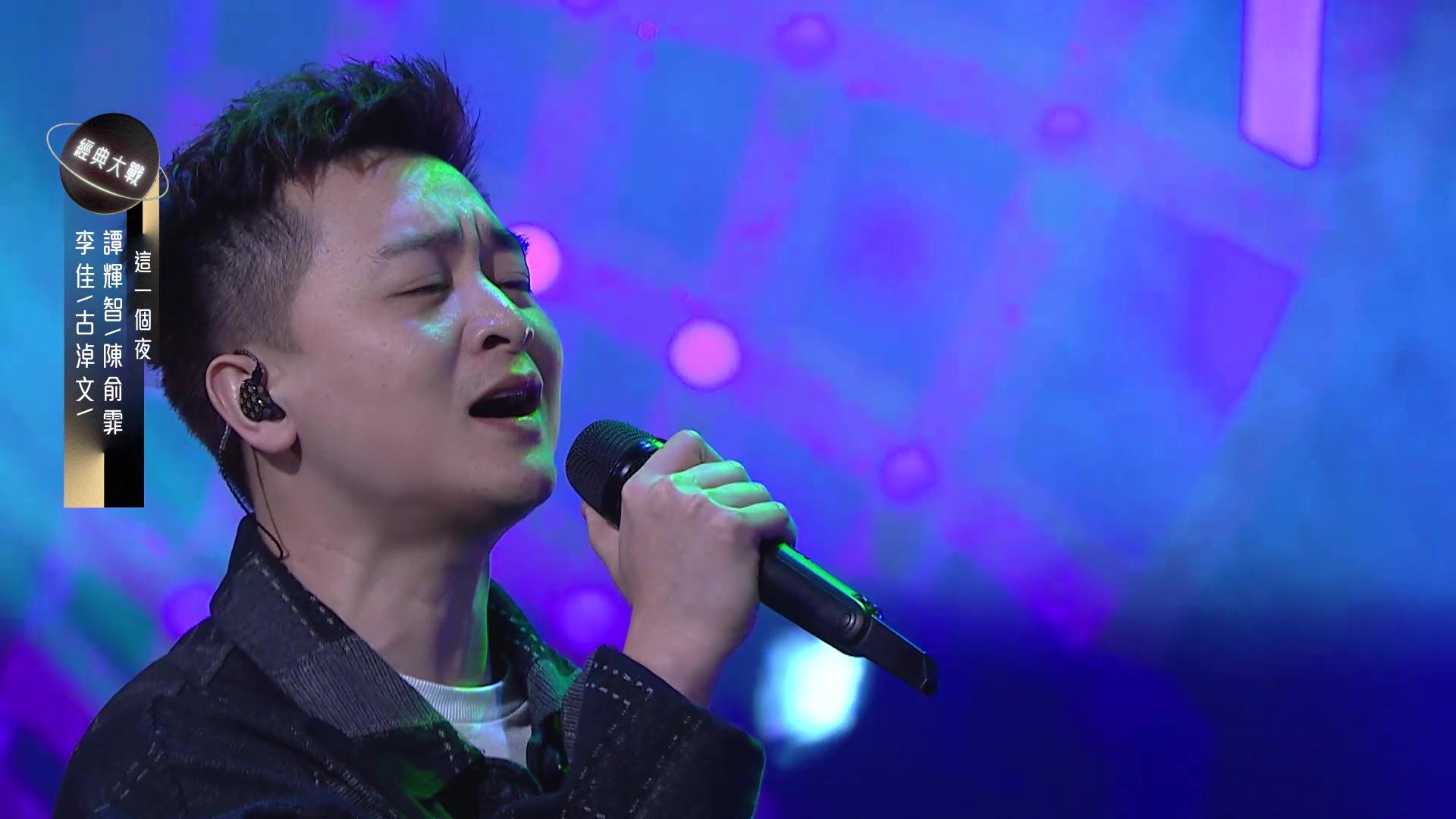 譚輝智、陳俞霏、古淖文、李佳,合唱《這一個夜》。