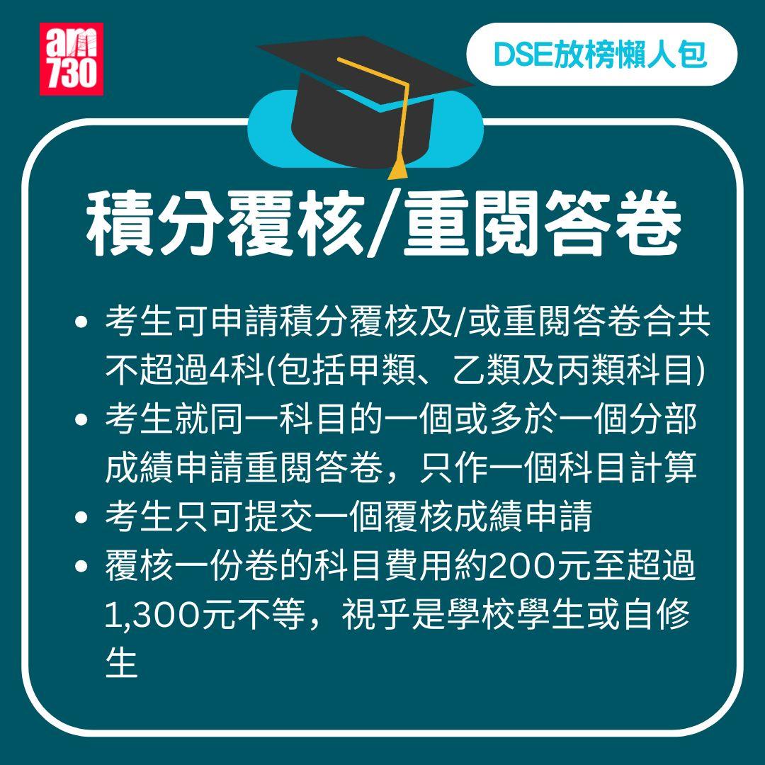 DSE 2025 放榜|流程/覆核方法/必備清單