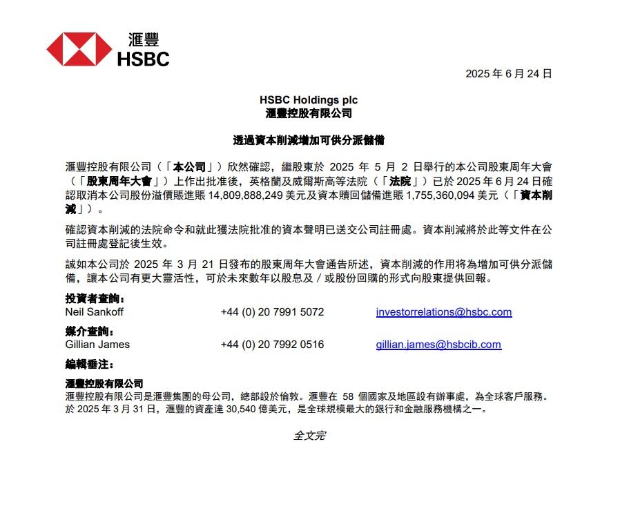 滙豐表示其資本削減獲法院確認。(滙豐公告截圖)