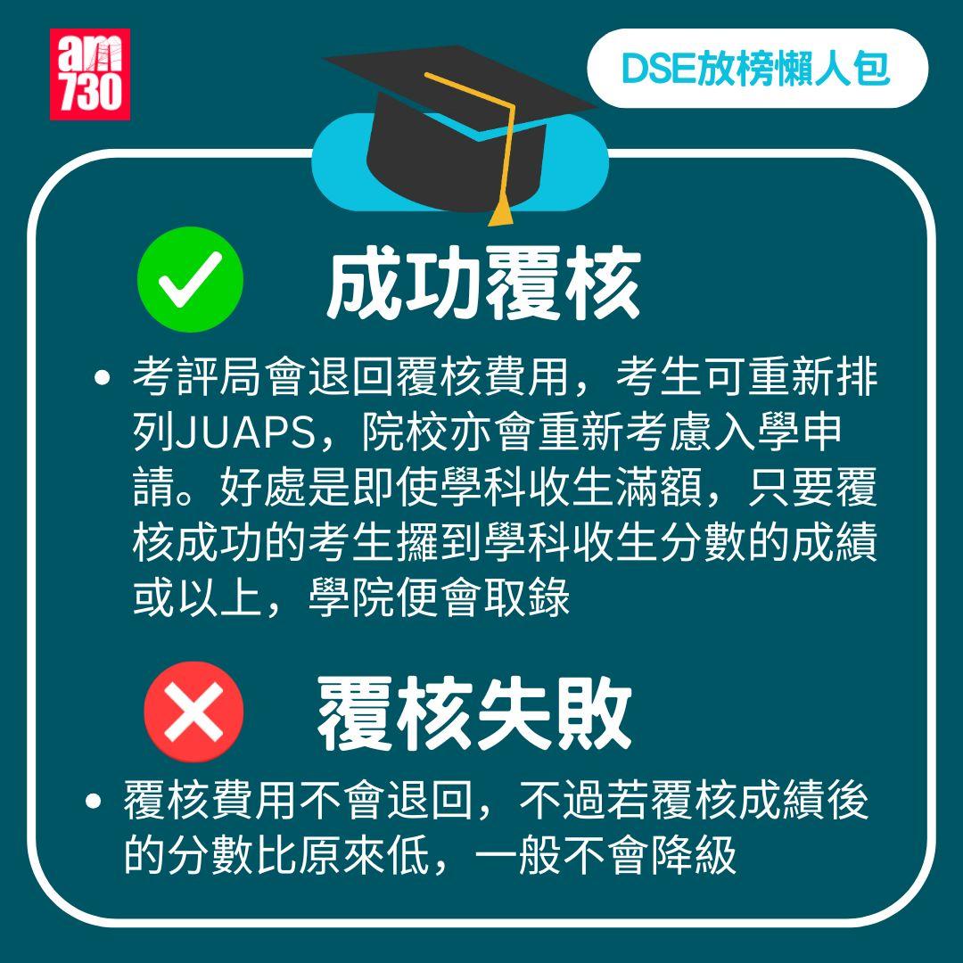 DSE 2025 放榜|流程/覆核方法/必備清單