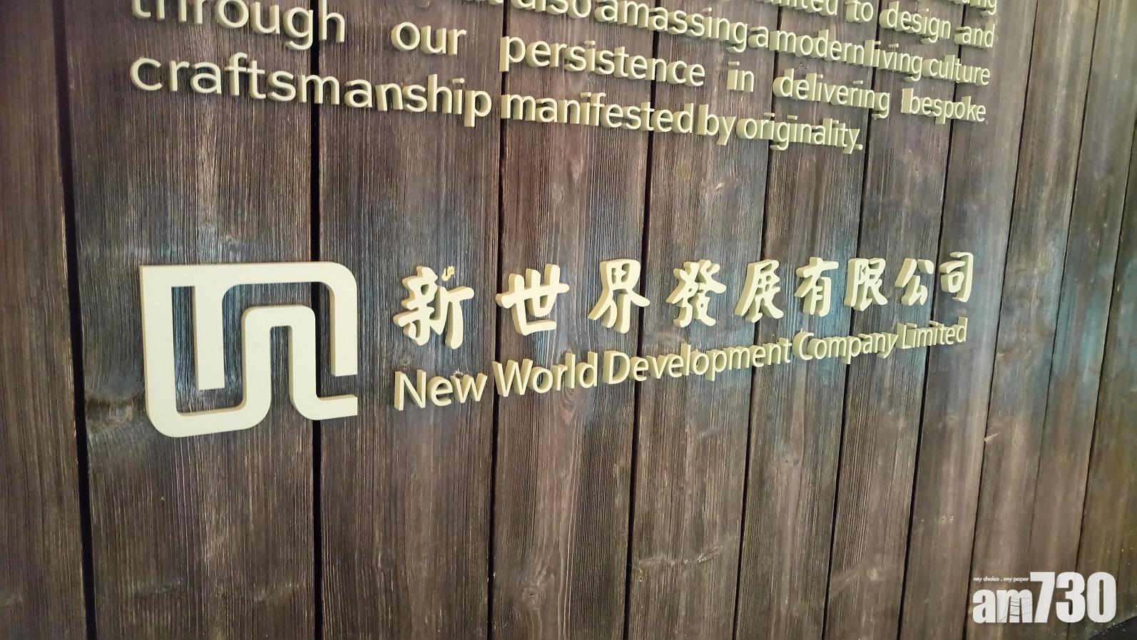新世界875億元再融資貸款,據報87%已獲銀行支持。(資料圖片)