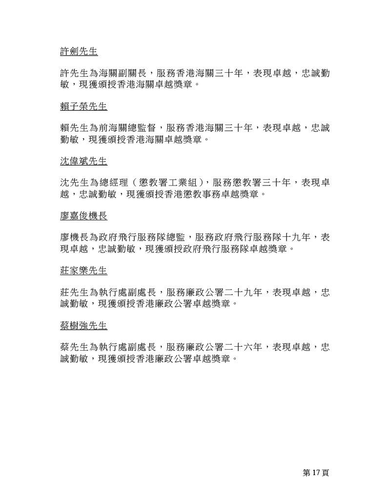 2025年紀律部隊及廉政公署卓越獎章名單。