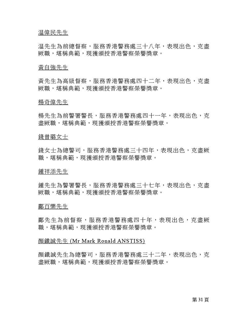 2025年紀律部隊及廉政公署榮譽獎章名單。