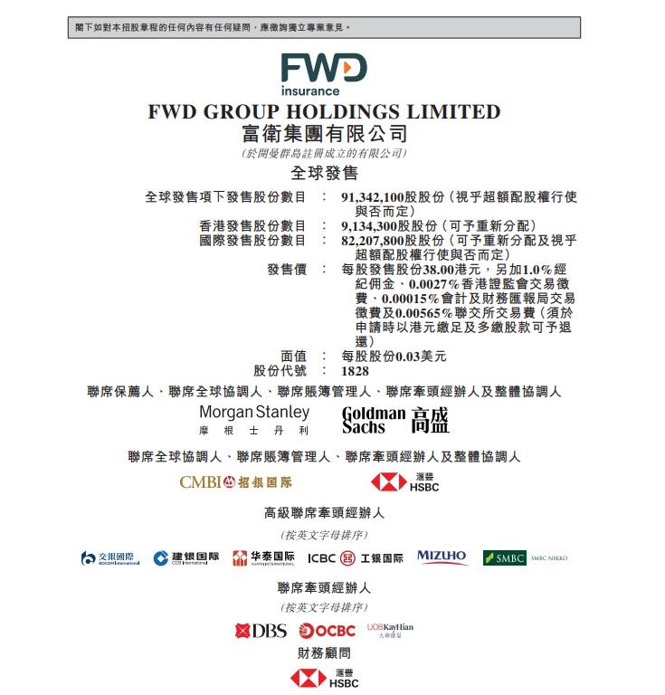 FWD富衛集團計劃發行9134.2萬股,一成於香港作公開發售。(招股書截圖)