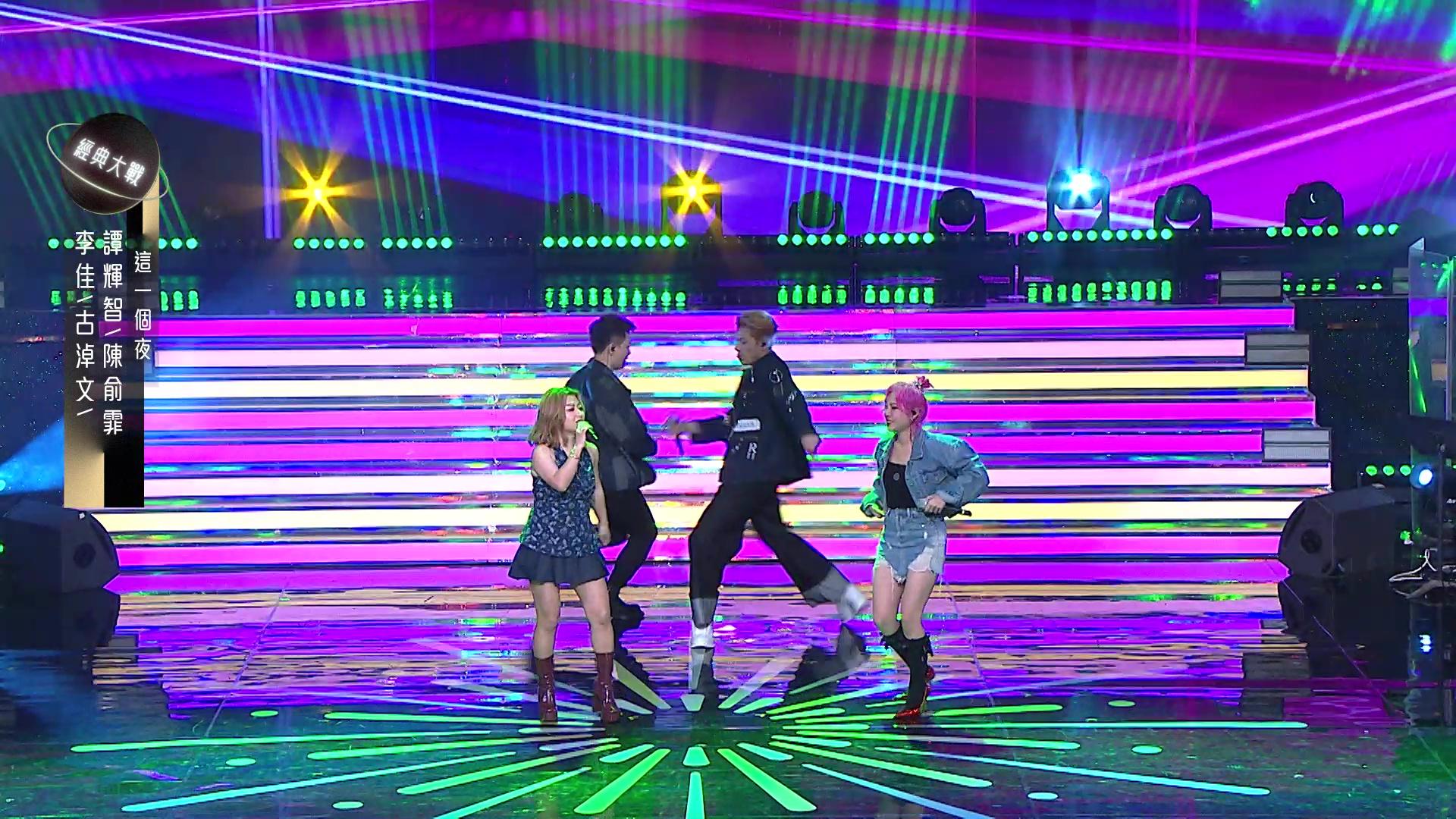 譚輝智、陳俞霏、古淖文、李佳,合唱《這一個夜》。