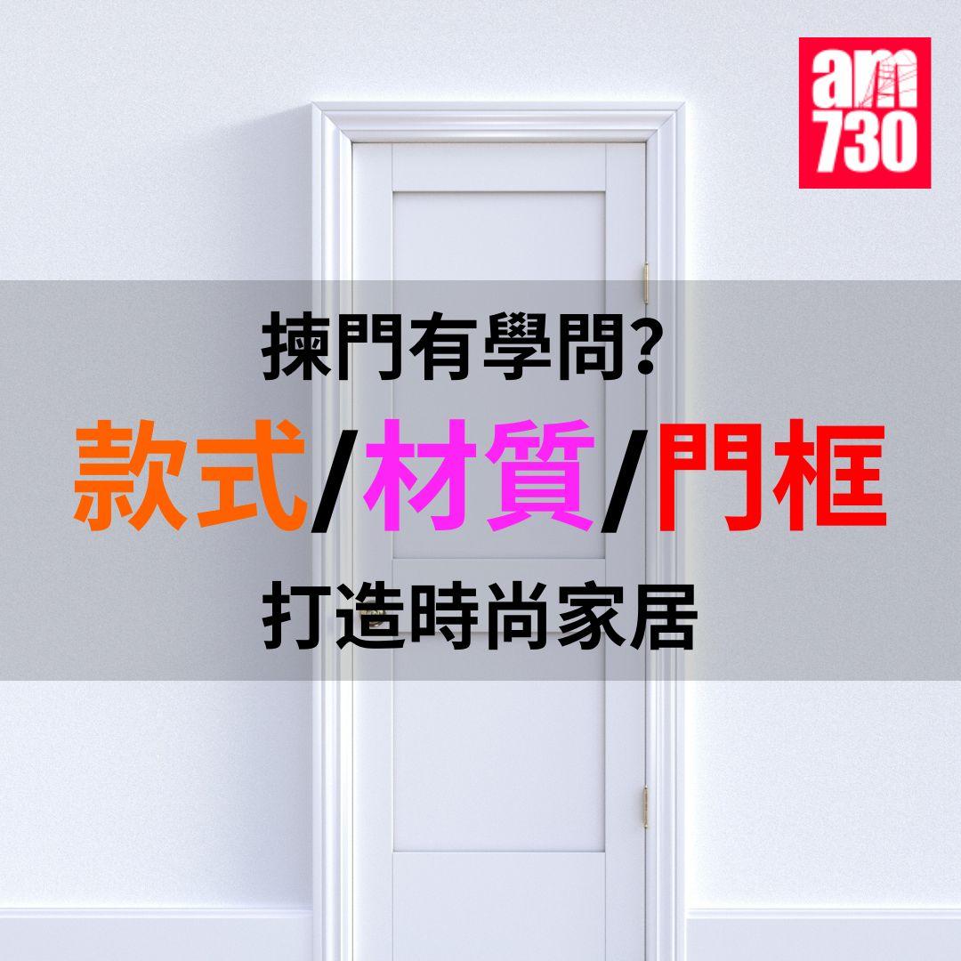 揀門學問|從款式/材質/門框著手打造時尚家居