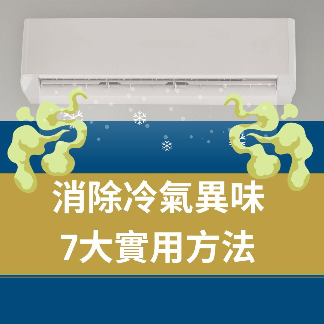 消除冷氣異味 7大實用方法