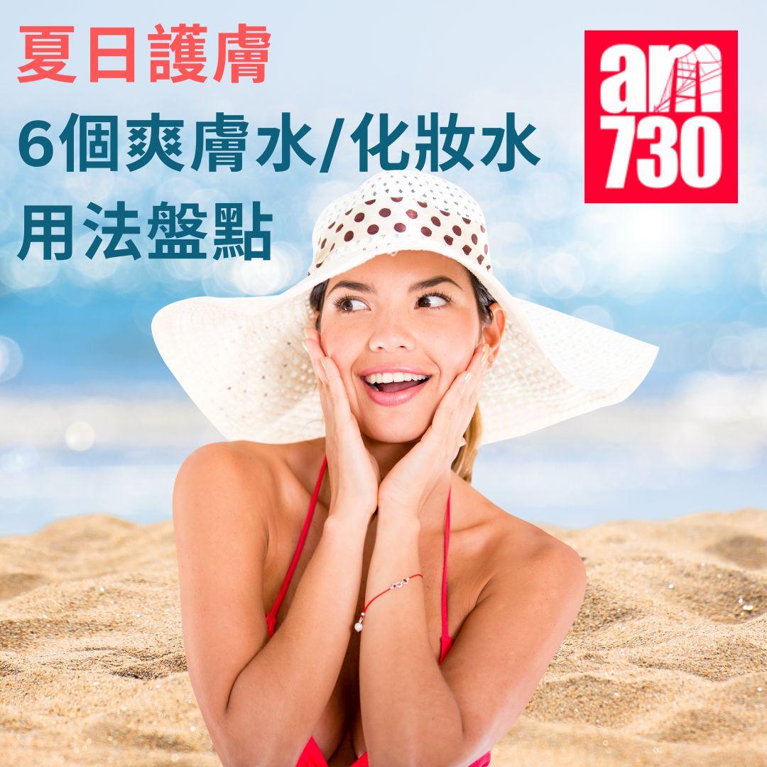 夏日護膚|6個爽膚水/化妝水用法盤點