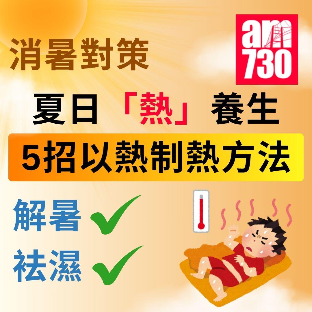 消暑對策|夏日「熱」養生 5招以熱制熱方法