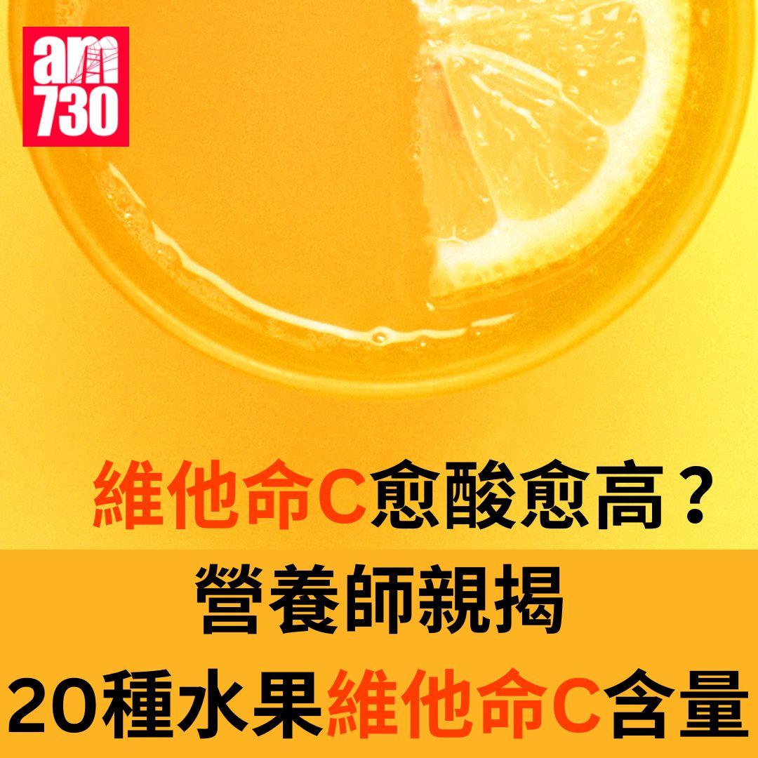 維他命C愈酸愈高? 營養師揭20種水果維他命C含量