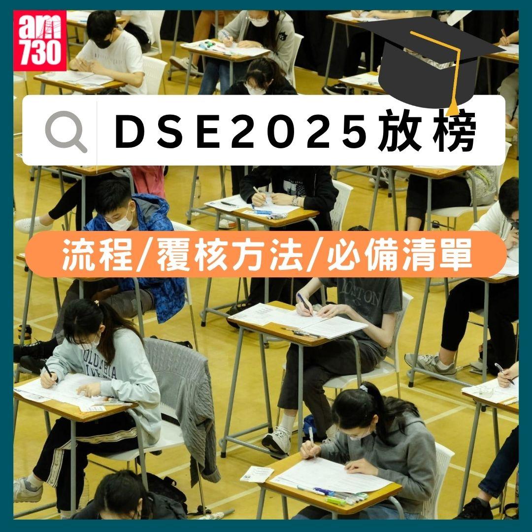 DSE 2025 放榜|流程/覆核方法/必備清單