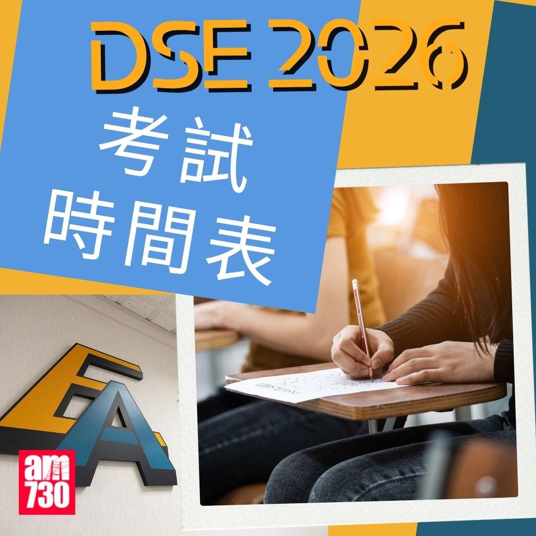 DSE 2026考試日期|