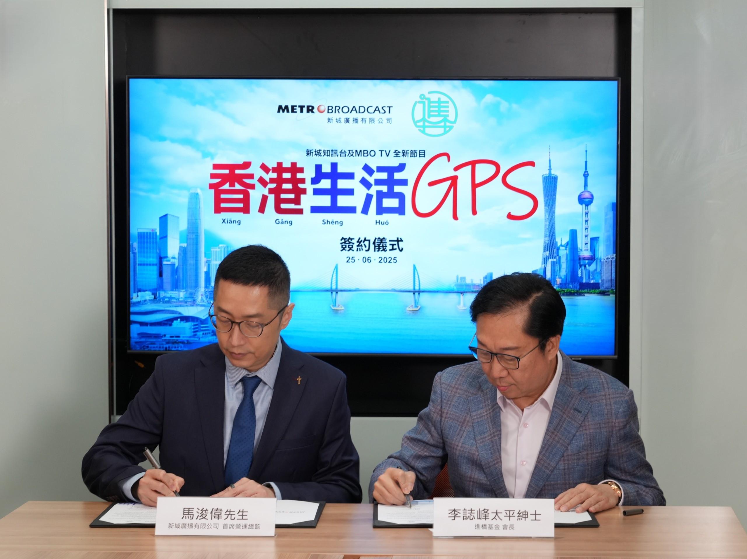 馬浚偉及進橋基金會長李誌峰為節目《香港生活GPS》進行簽約儀式。