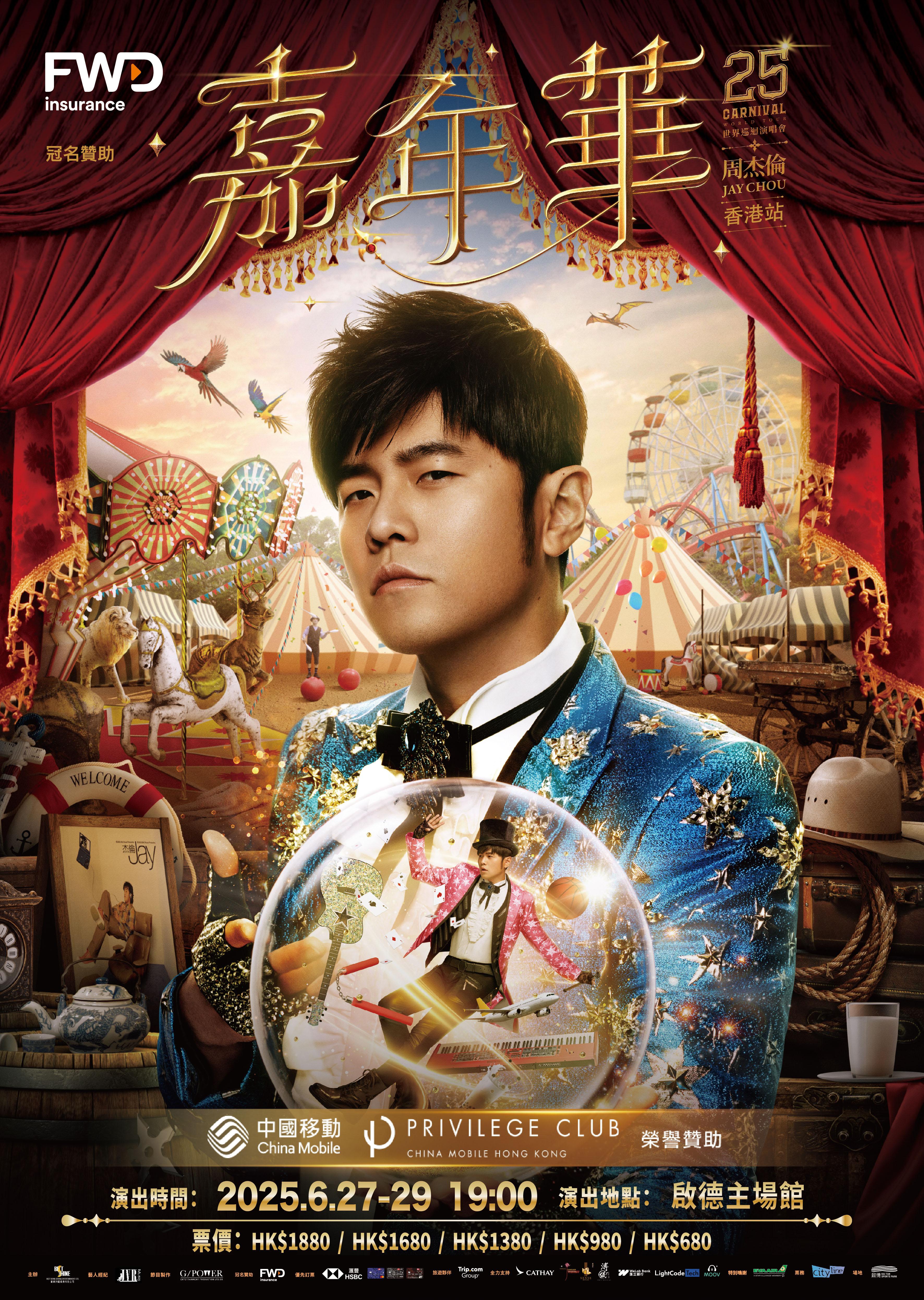 周杰倫的《嘉年華世界巡迴演唱會2025》香港站,三場門票實在一票難求。