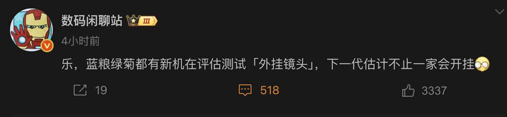 據國內爆料達人「數碼閒聊站」透露,現時 HUAWEI、OPPO、vivo 跟小米似乎正各自測試相關外掛鏡頭方案,如無意外下代攝影手機將不止一家品牌引進。