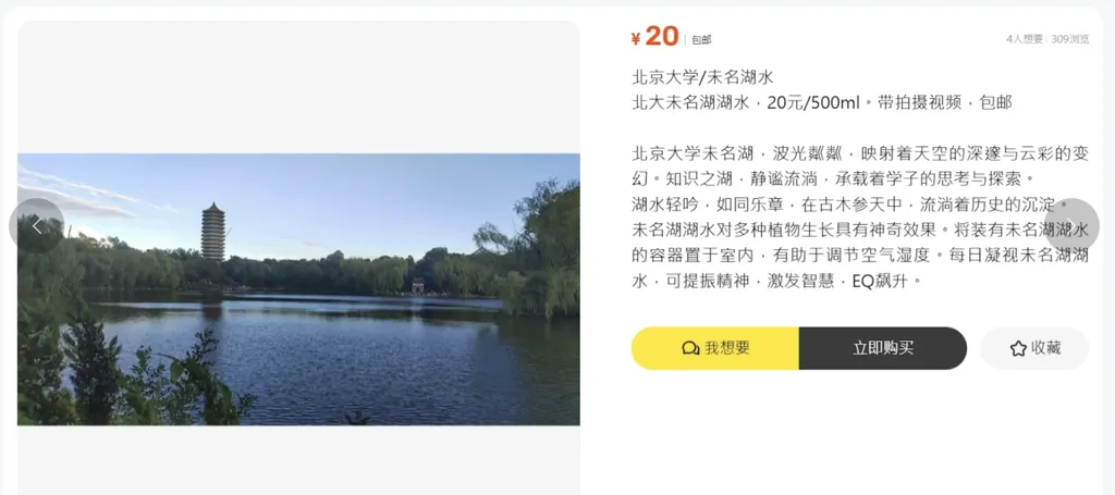 北京大學未名湖的湖水近日意外成為網路產品,有人開價20元人民幣。(微博圖片)